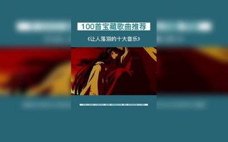 情感短视频剪辑伤感 直击灵魂的10首伤感纯音乐，每一首都让人泪流满面