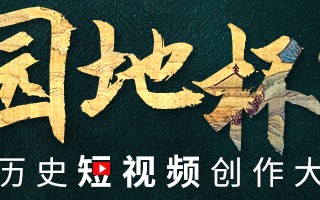 历史短视频制作教程 一条历史科普视频获80万播放，为何12万人只问如何下载？